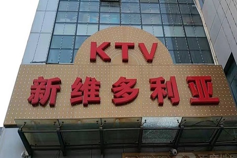 兴义维多利亚KTV消费价格