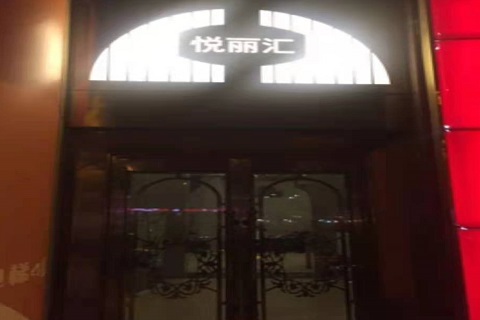 兴义悦丽汇KTV消费价格点评