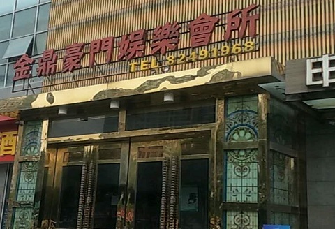 兴义金豪门KTV消费价格点评