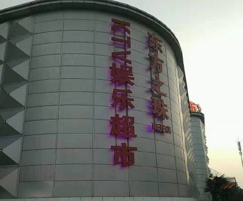 兴义东方之珠KTV消费价格